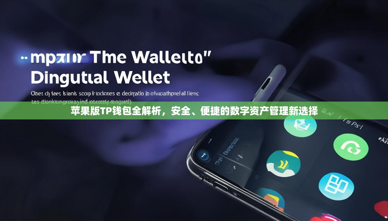 苹果版TP钱包全解析，安全、便捷的数字资产管理新选择