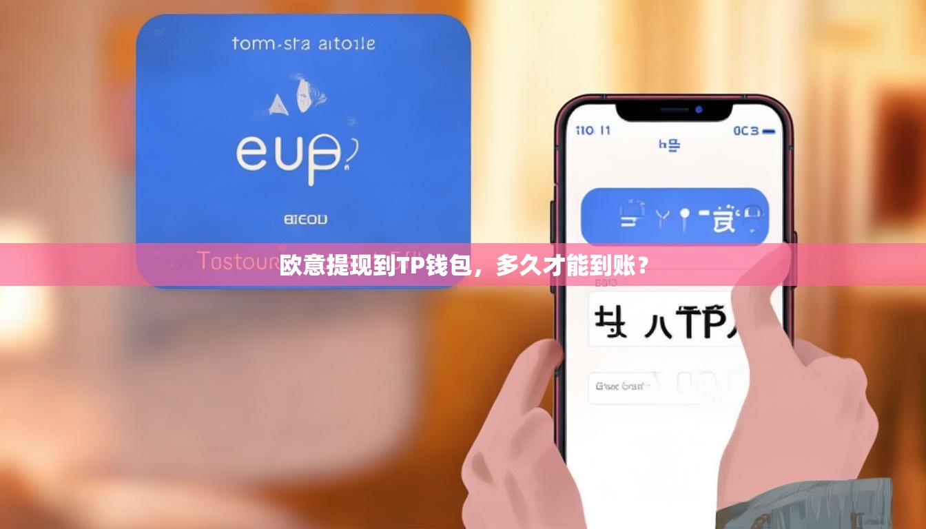 欧意提现到TP钱包，多久才能到账？