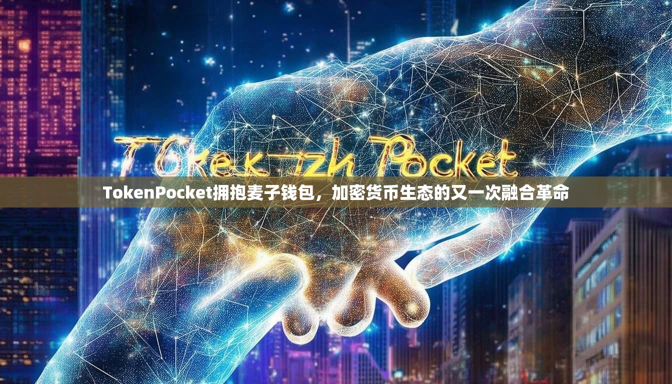 TokenPocket拥抱麦子钱包，加密货币生态的又一次融合革命