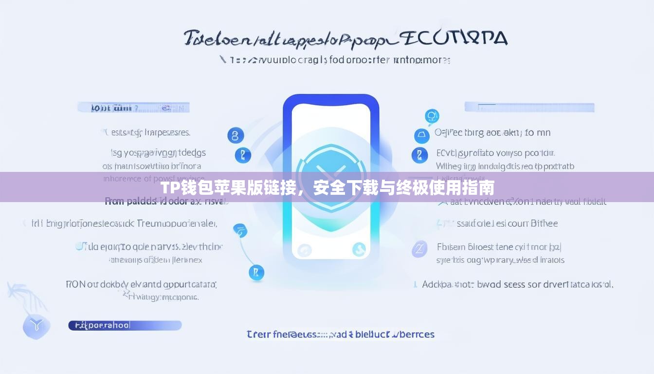 TP钱包苹果版链接，安全下载与终极使用指南