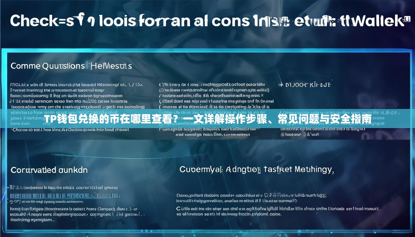 TP钱包兑换的币在哪里查看？一文详解操作步骤、常见问题与安全指南