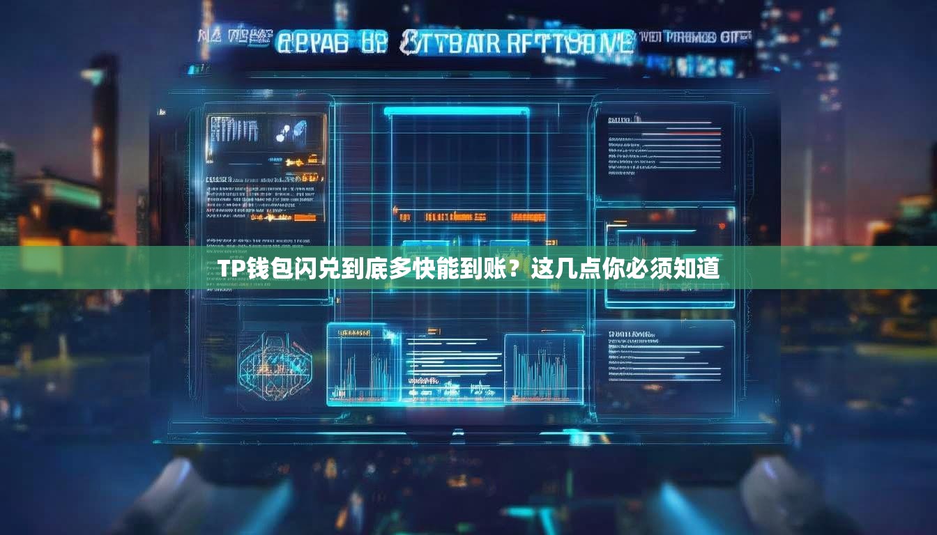 TP钱包闪兑到底多快能到账？这几点你必须知道