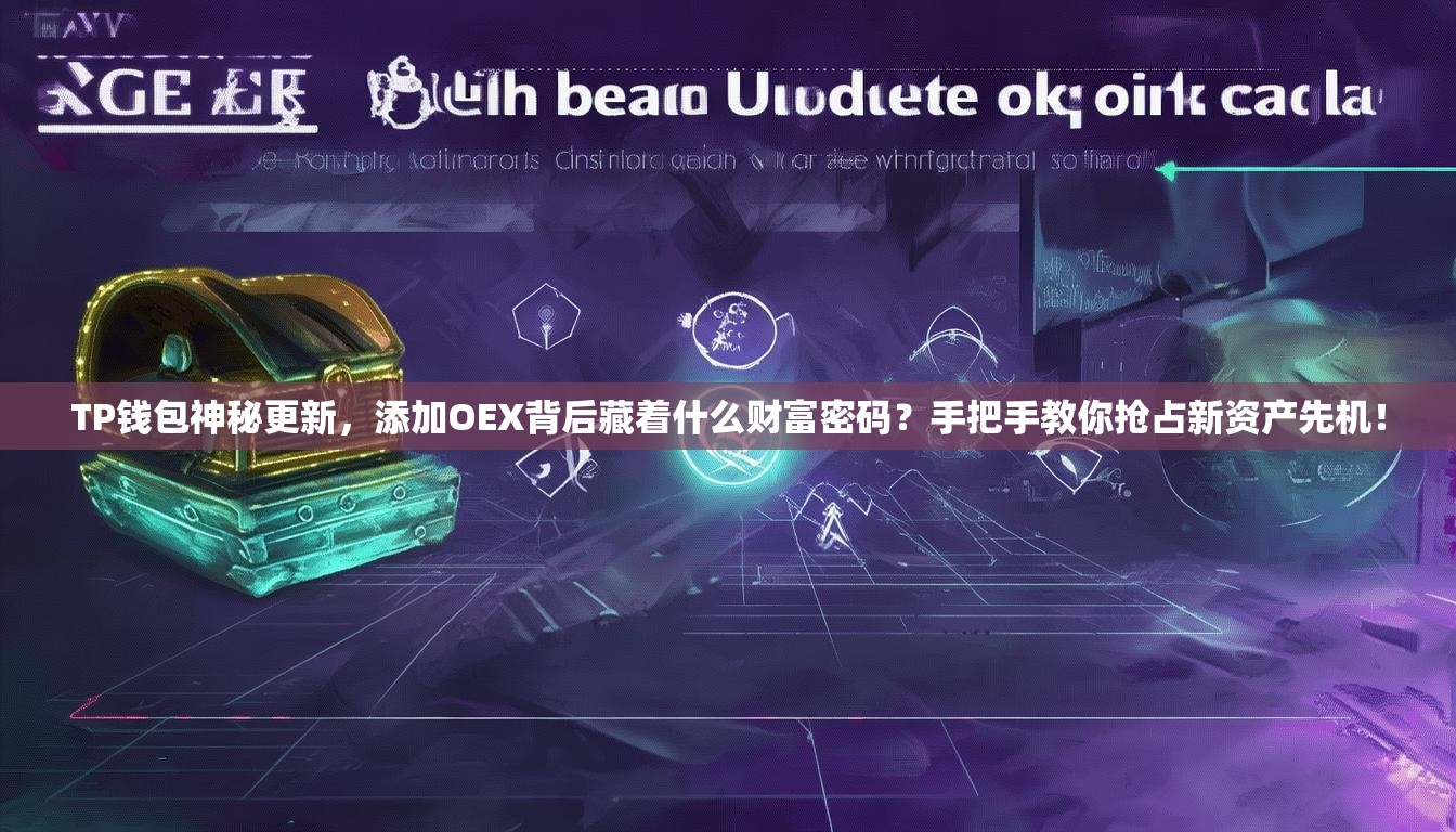 TP钱包神秘更新，添加OEX背后藏着什么财富密码？手把手教你抢占新资产先机！