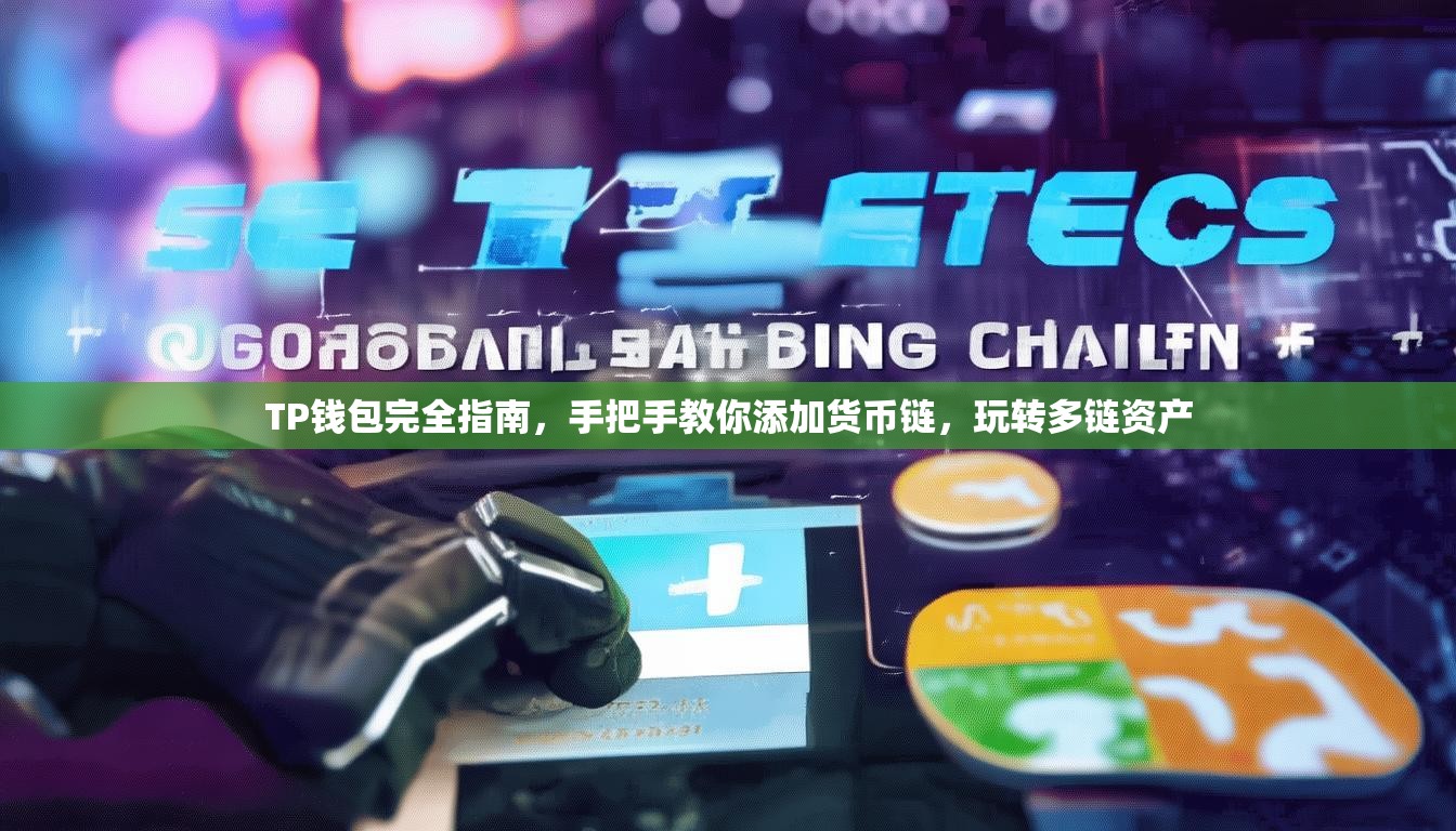 TP钱包完全指南，手把手教你添加货币链，玩转多链资产