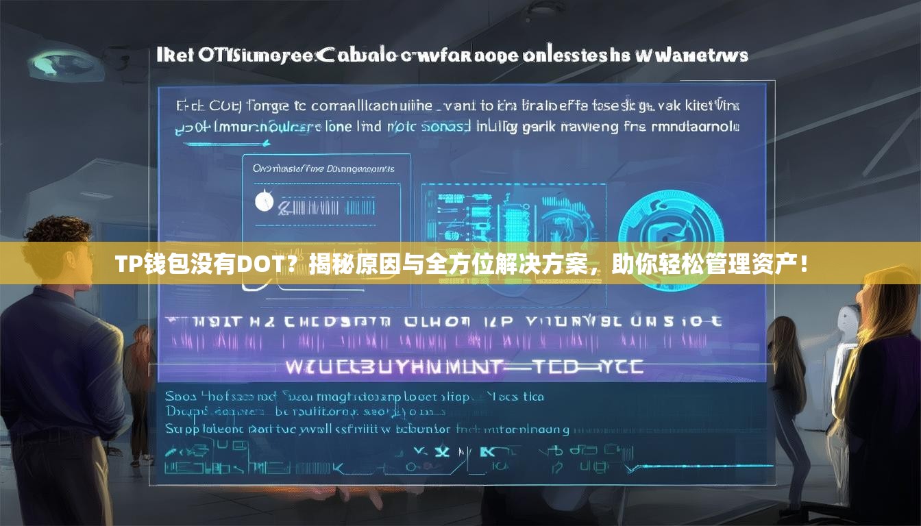 TP钱包没有DOT？揭秘原因与全方位解决方案，助你轻松管理资产！