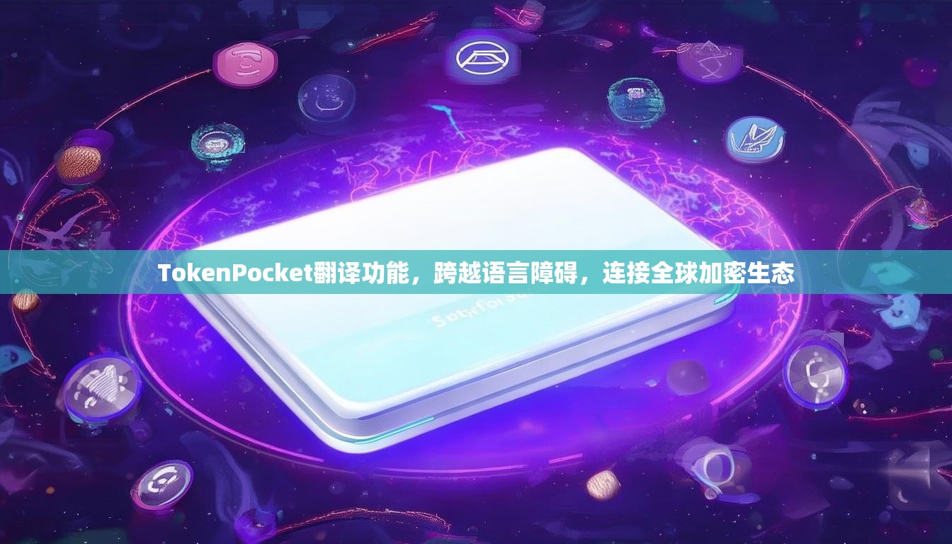 TokenPocket翻译功能，跨越语言障碍，连接全球加密生态