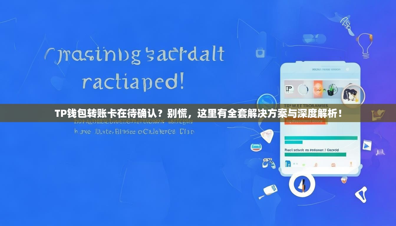 TP钱包转账卡在待确认？别慌，这里有全套解决方案与深度解析！