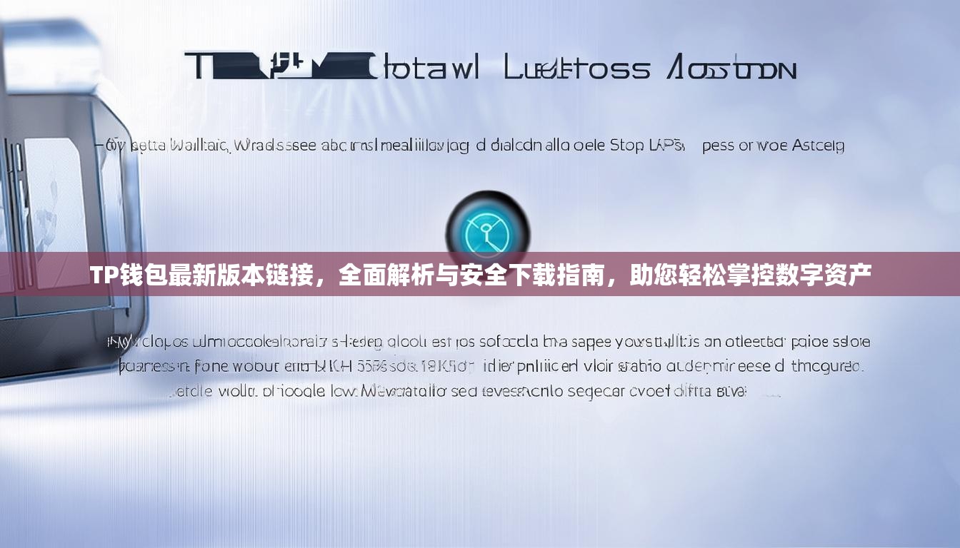 TP钱包最新版本链接，全面解析与安全下载指南，助您轻松掌控数字资产