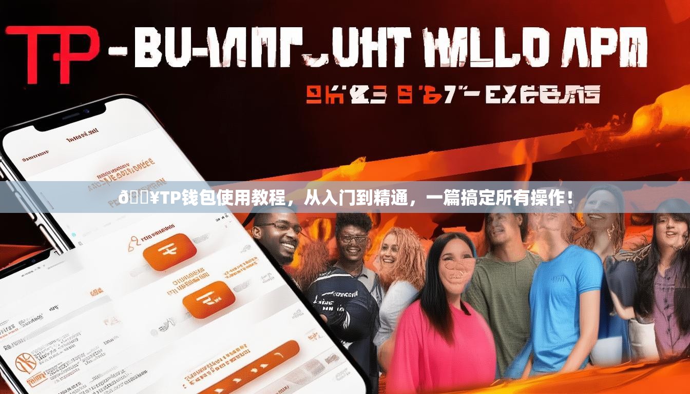 🔥TP钱包使用教程，从入门到精通，一篇搞定所有操作！