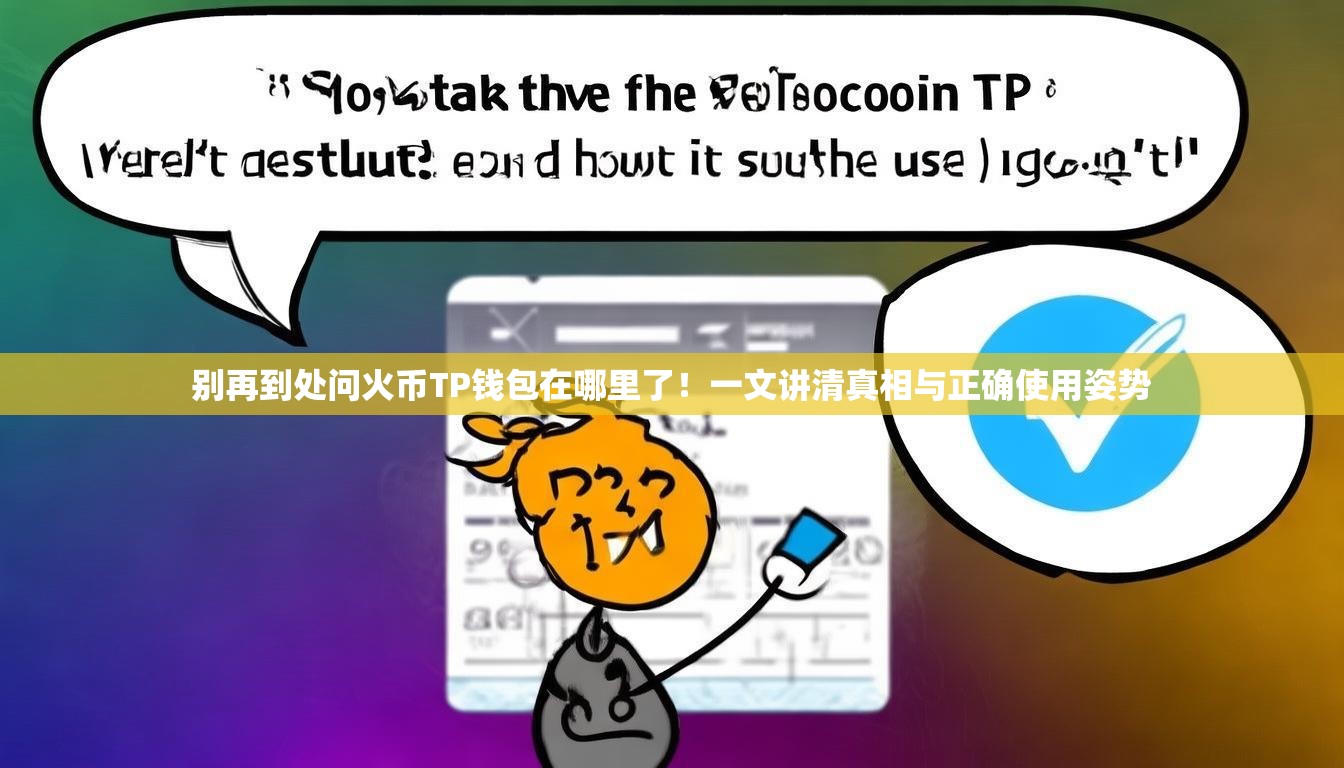 别再到处问火币TP钱包在哪里了！一文讲清真相与正确使用姿势