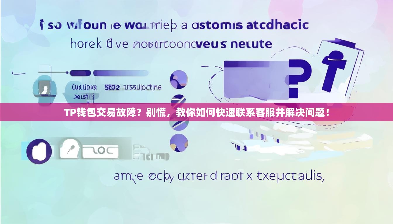 TP钱包交易故障？别慌，教你如何快速联系客服并解决问题！