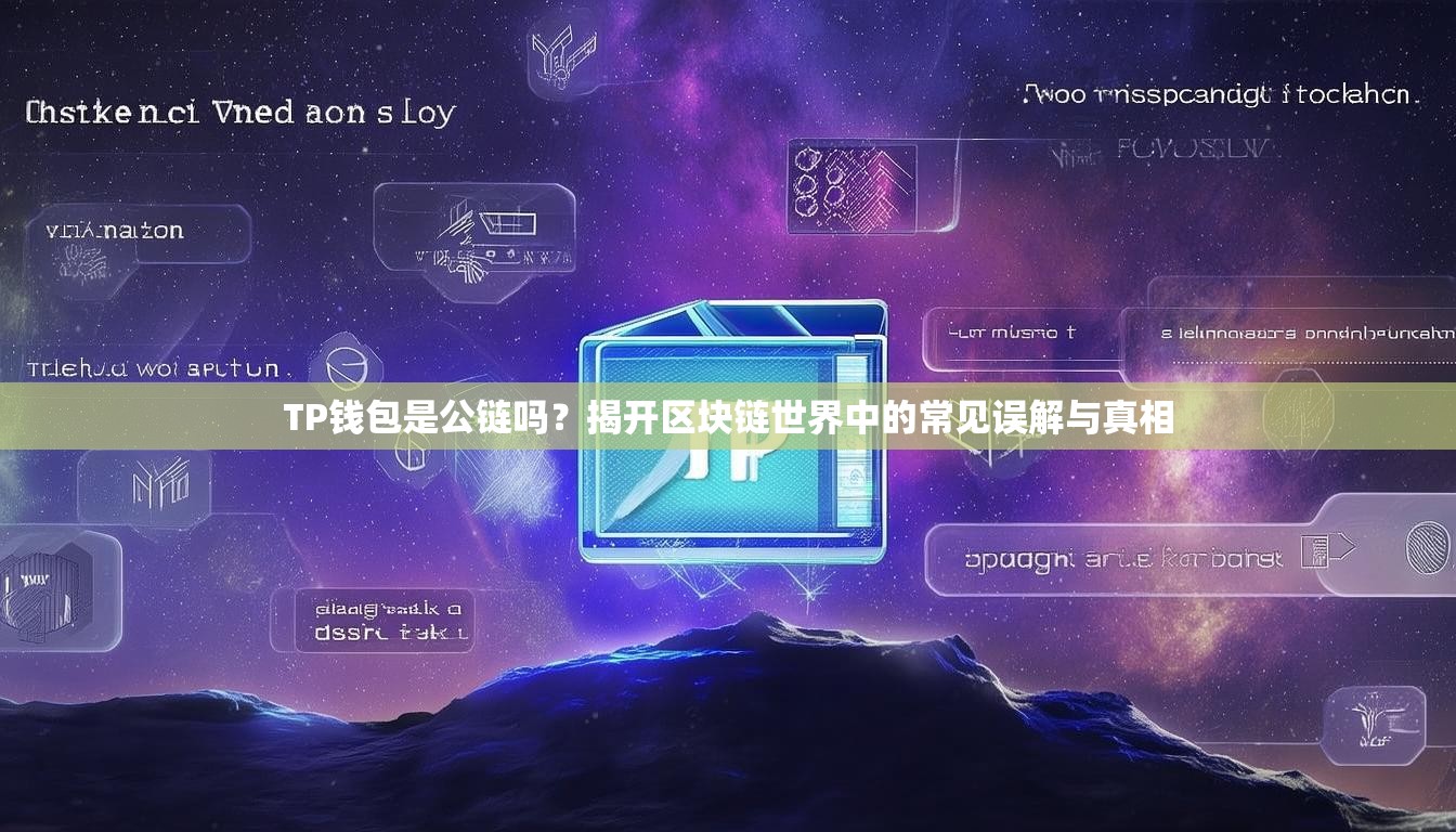 TP钱包是公链吗？揭开区块链世界中的常见误解与真相