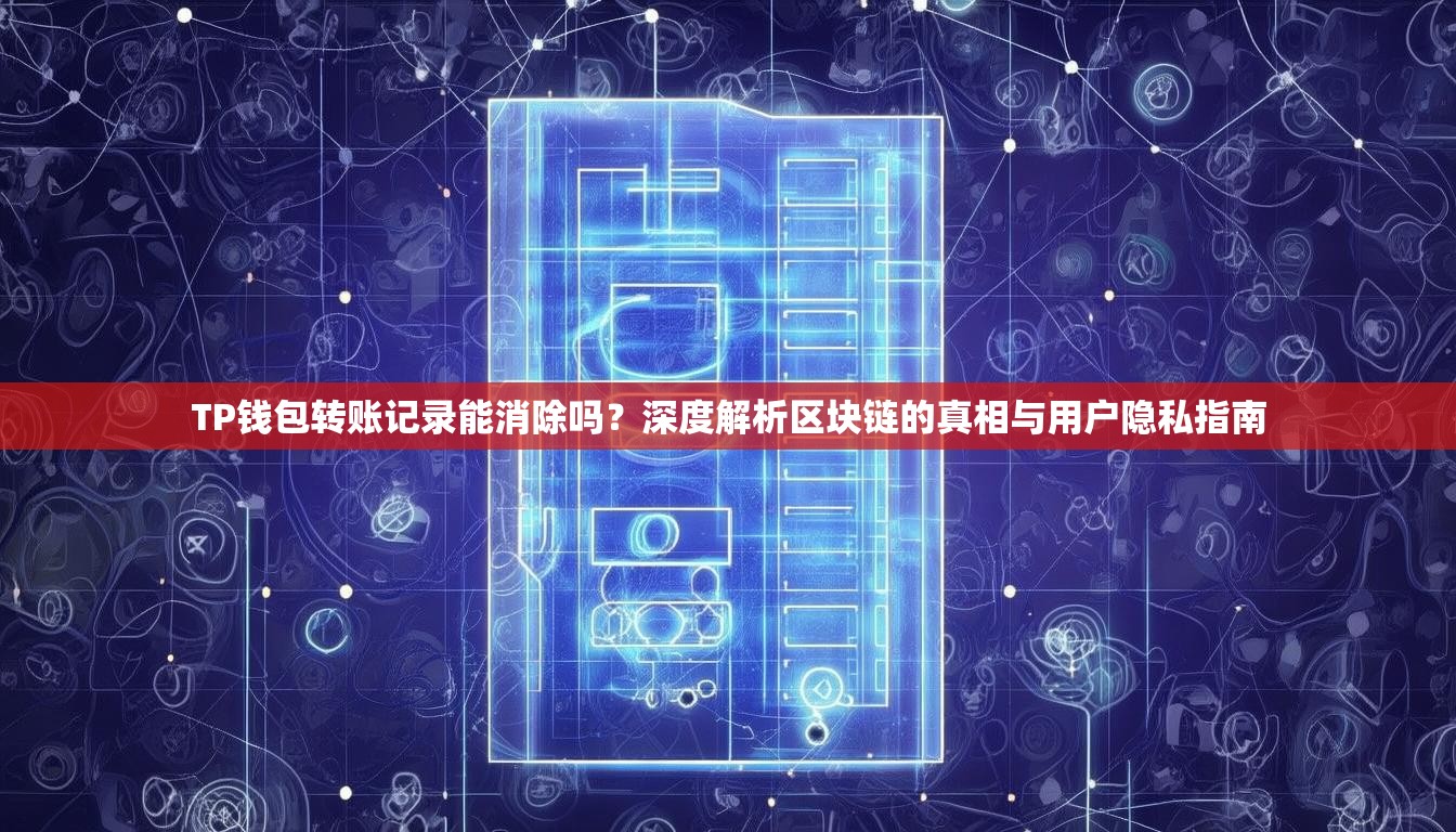 TP钱包转账记录能消除吗？深度解析区块链的真相与用户隐私指南