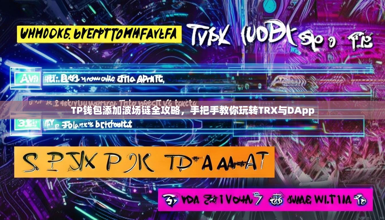 TP钱包添加波场链全攻略，手把手教你玩转TRX与DApp