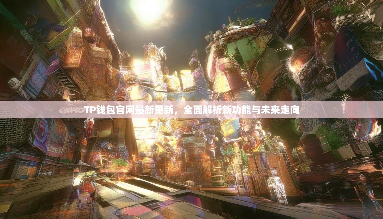 TP钱包官网最新更新，全面解析新功能与未来走向