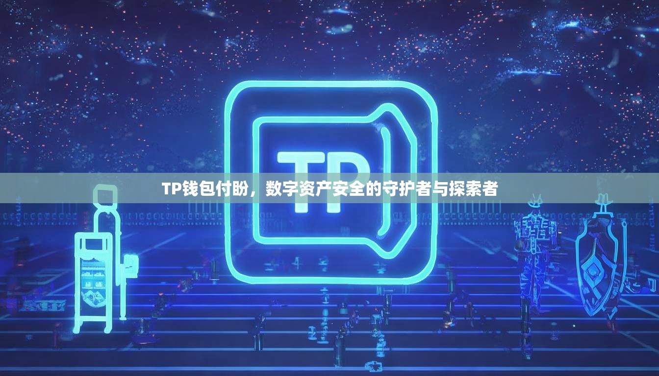 TP钱包付盼，数字资产安全的守护者与探索者