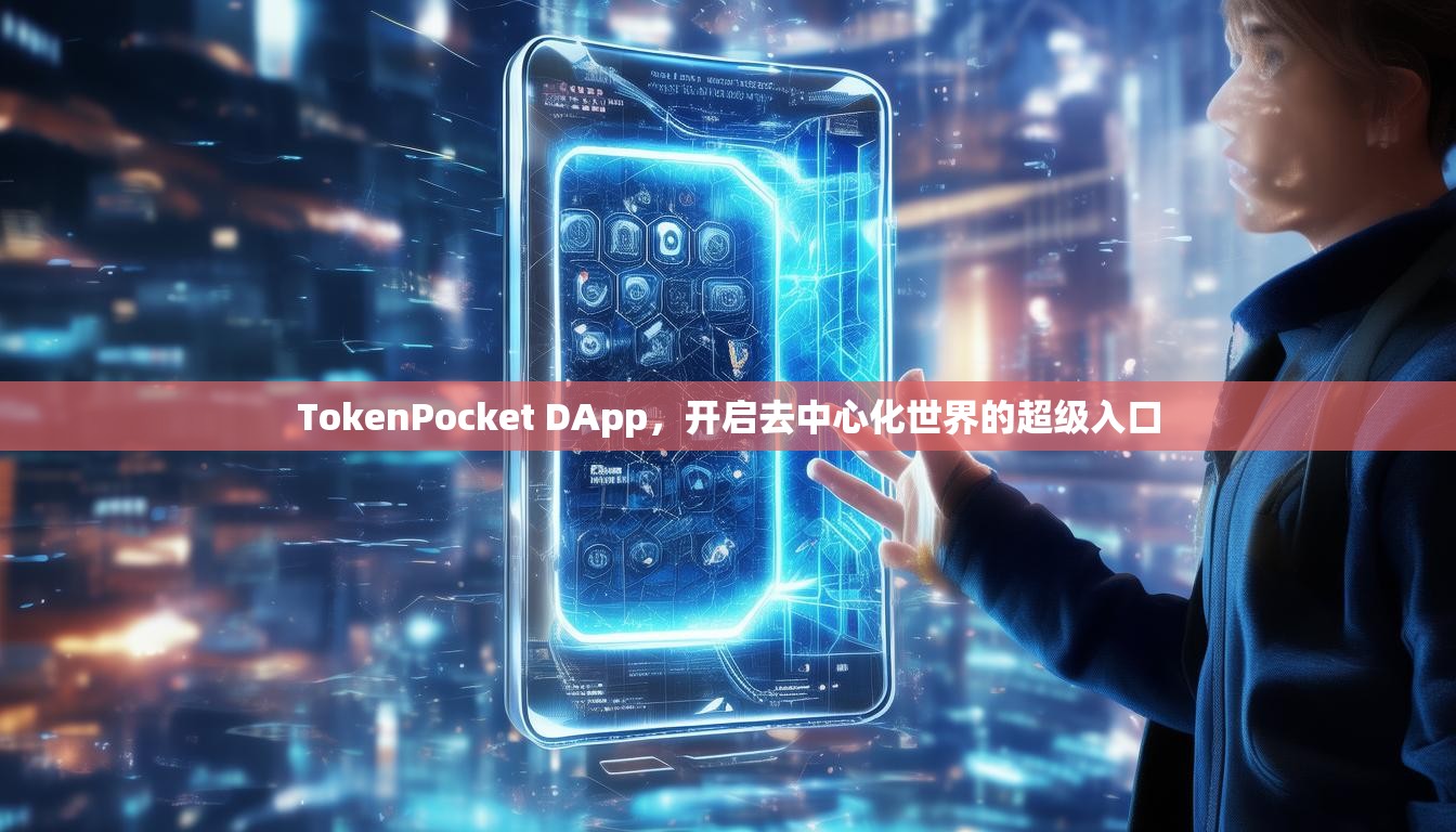 TokenPocket DApp，开启去中心化世界的超级入口