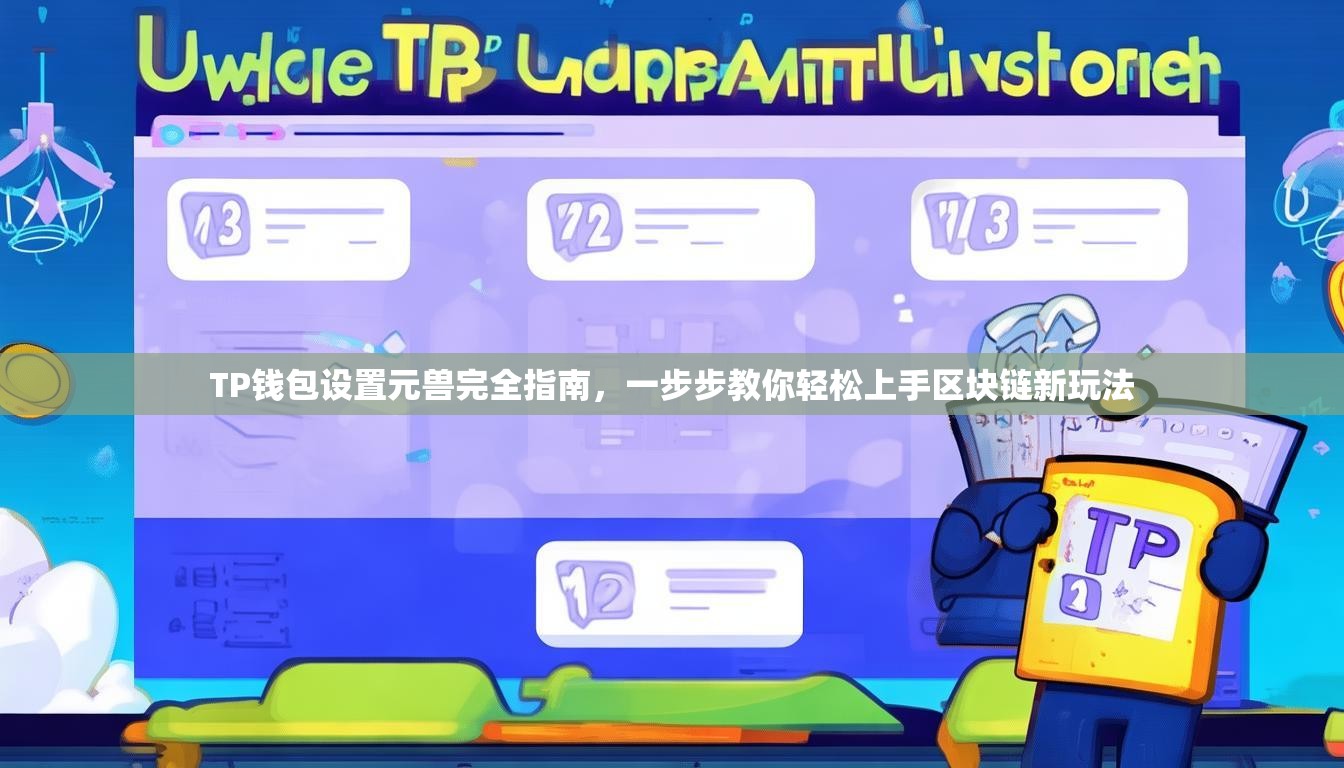 TP钱包设置元兽完全指南，一步步教你轻松上手区块链新玩法