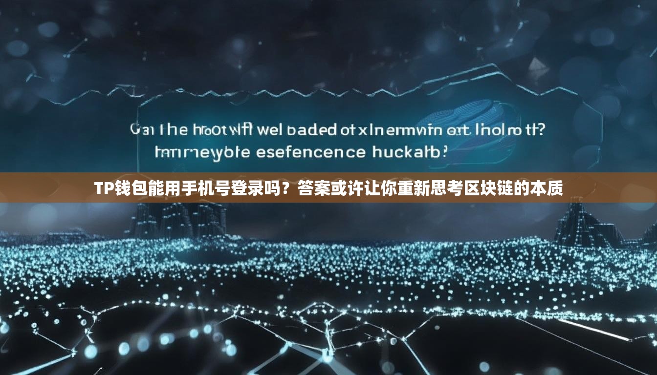 TP钱包能用手机号登录吗？答案或许让你重新思考区块链的本质