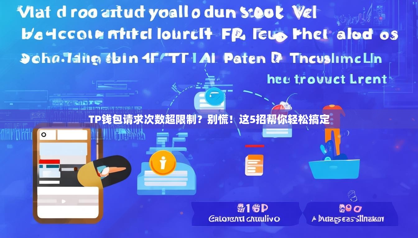 TP钱包请求次数超限制？别慌！这5招帮你轻松搞定