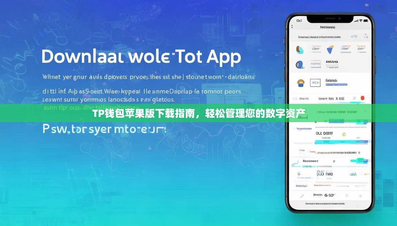 TP钱包苹果版下载指南，轻松管理您的数字资产