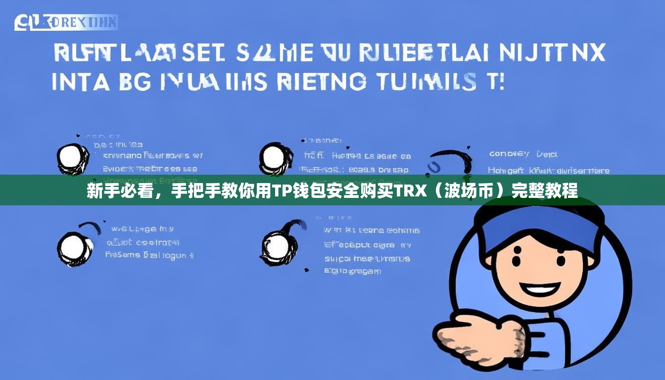 新手必看，手把手教你用TP钱包安全购买TRX（波场币）完整教程