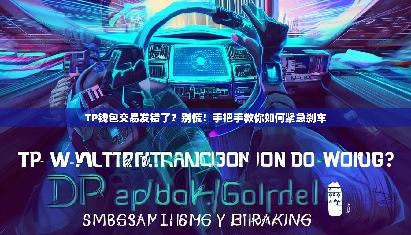TP钱包交易发错了？别慌！手把手教你如何紧急刹车