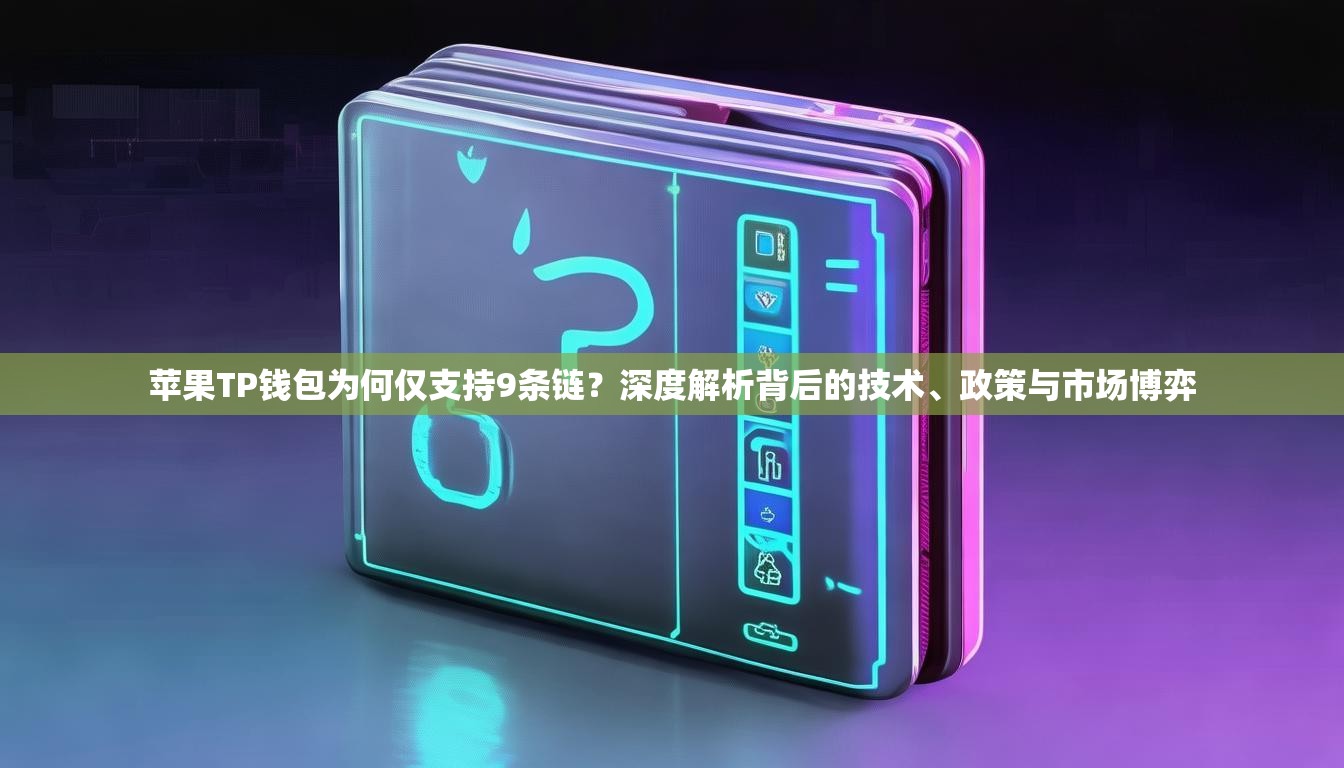 苹果TP钱包为何仅支持9条链？深度解析背后的技术、政策与市场博弈