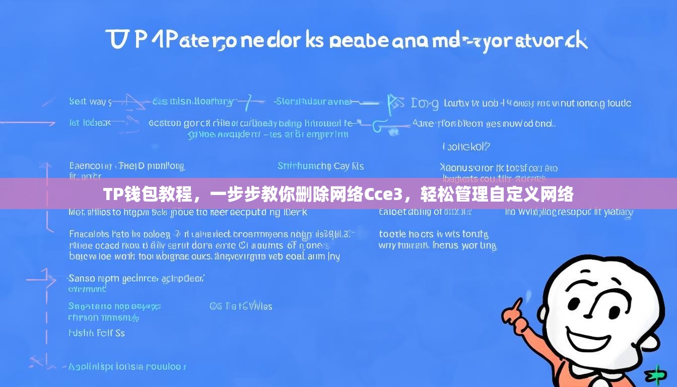 TP钱包教程，一步步教你删除网络Cce3，轻松管理自定义网络