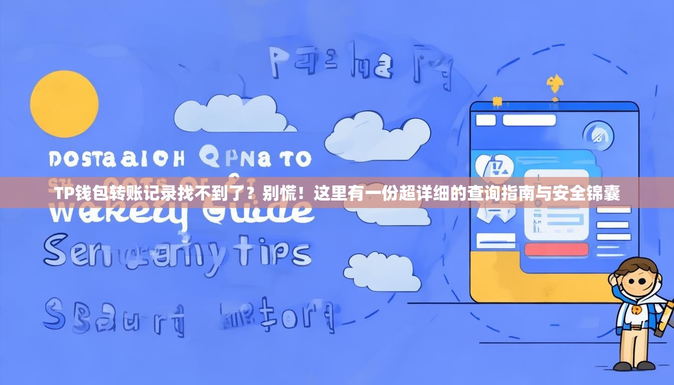 TP钱包转账记录找不到了？别慌！这里有一份超详细的查询指南与安全锦囊