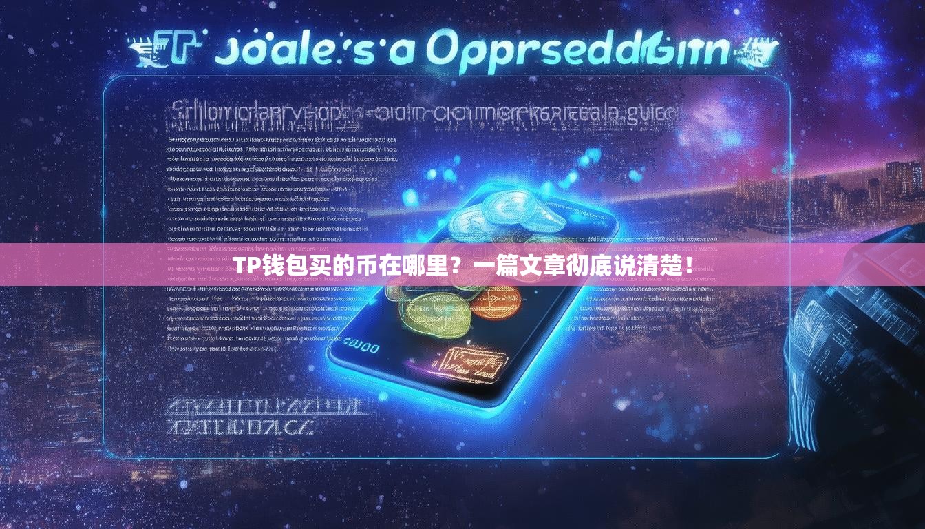 TP钱包买的币在哪里？一篇文章彻底说清楚！