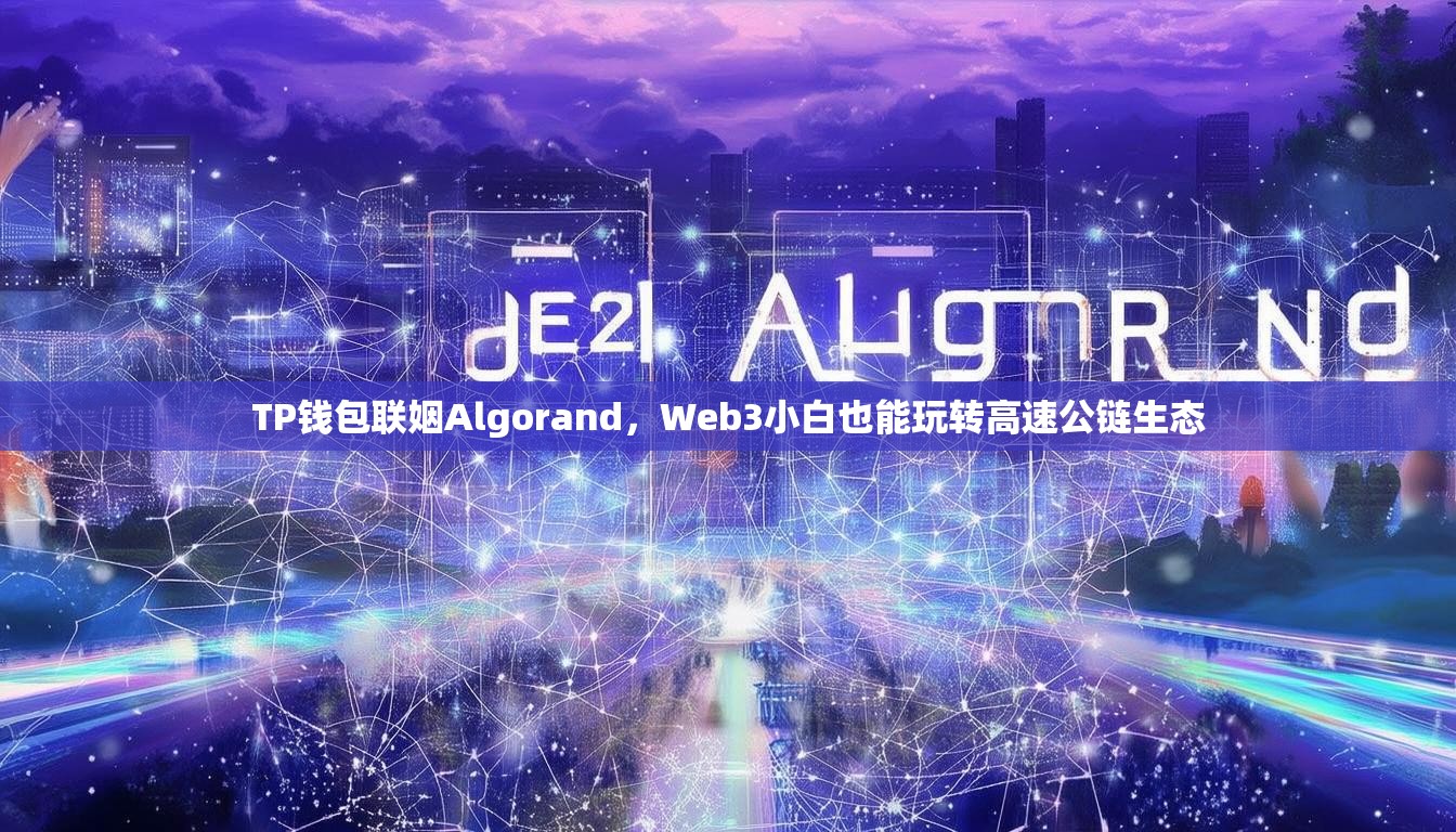 TP钱包联姻Algorand，Web3小白也能玩转高速公链生态