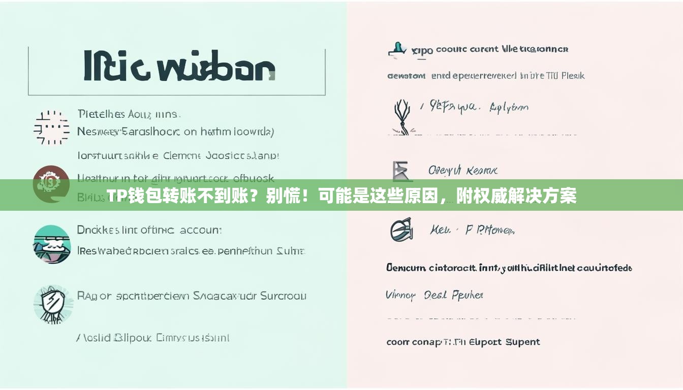 TP钱包转账不到账？别慌！可能是这些原因，附权威解决方案