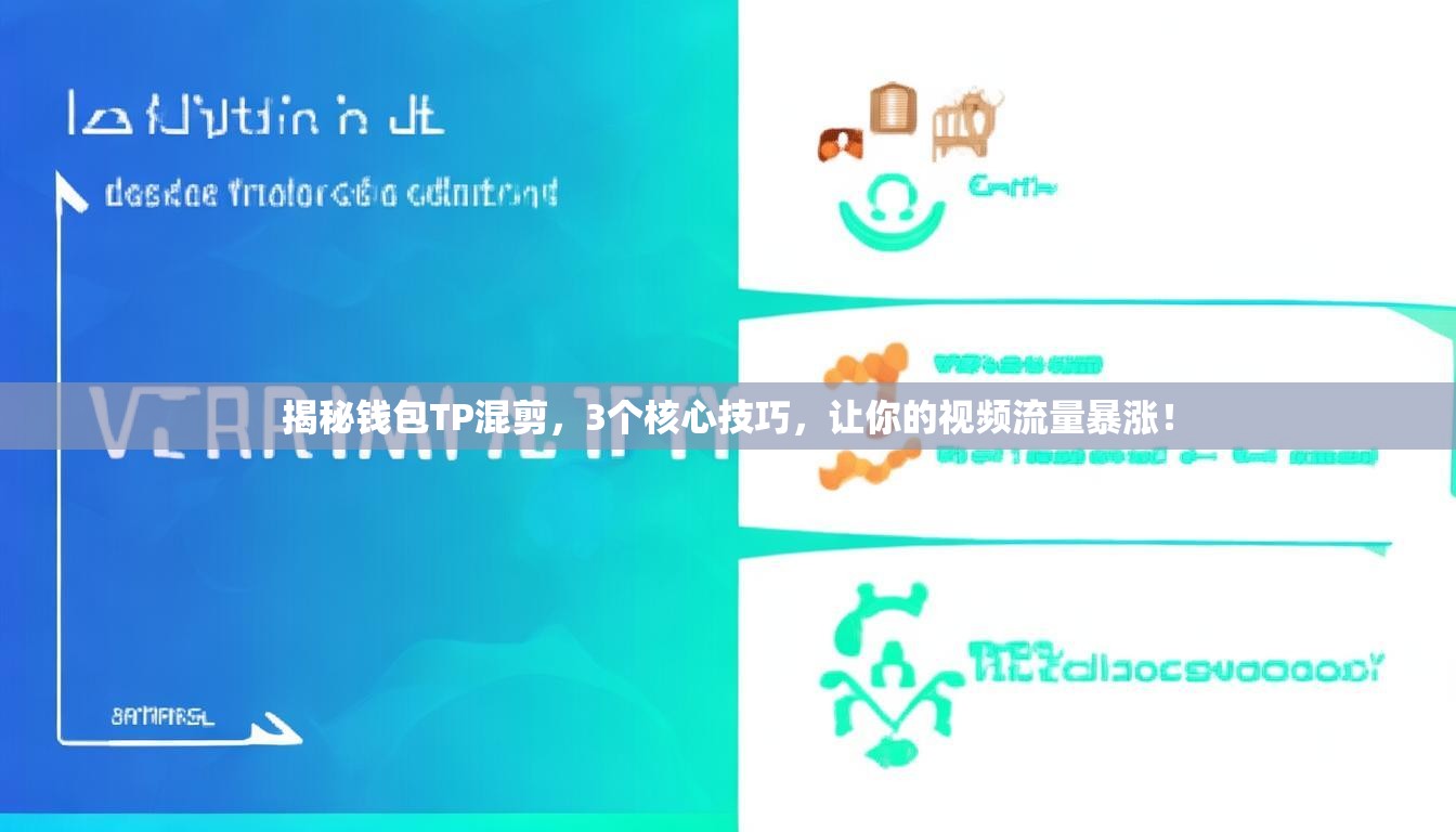 揭秘钱包TP混剪，3个核心技巧，让你的视频流量暴涨！
