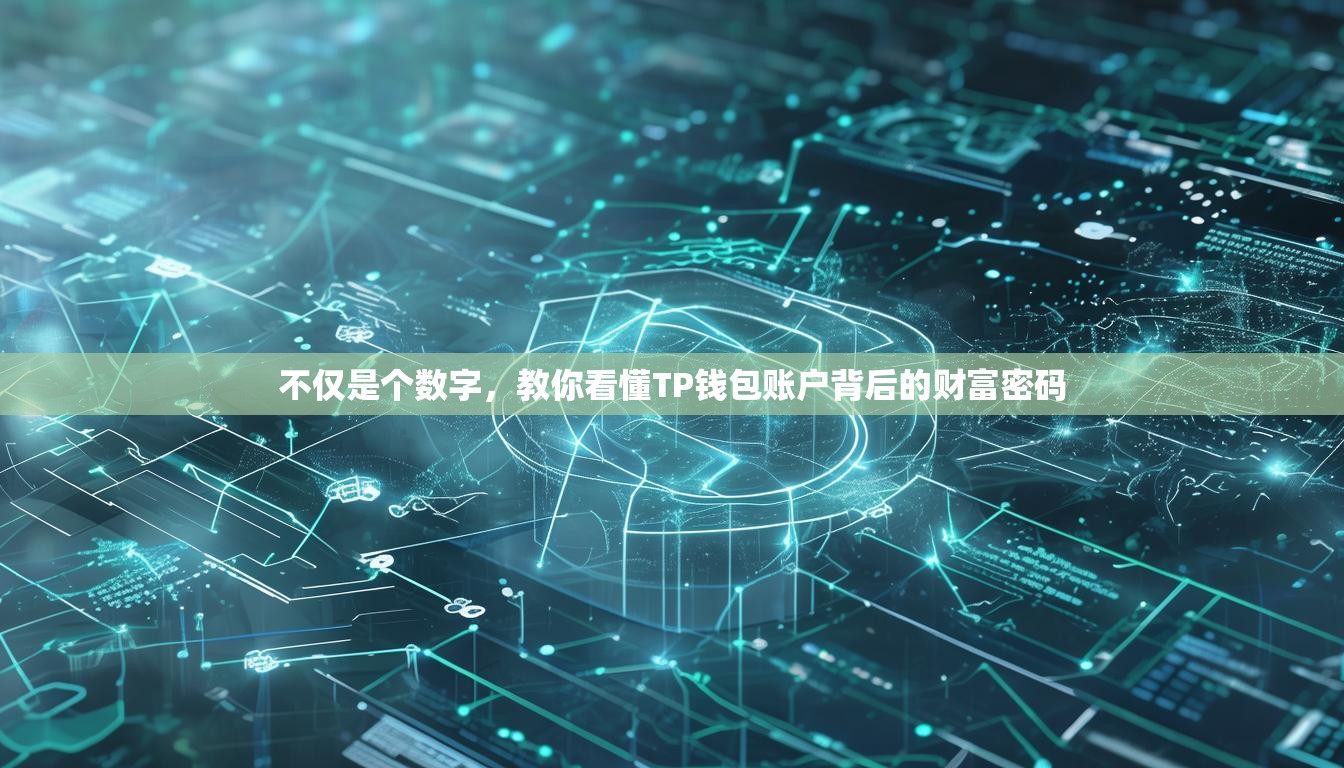 不仅是个数字，教你看懂TP钱包账户背后的财富密码