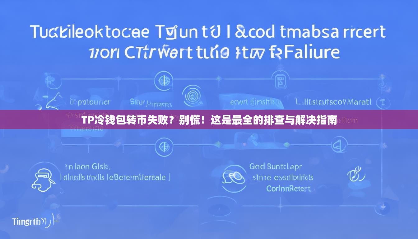 TP冷钱包转币失败？别慌！这是最全的排查与解决指南